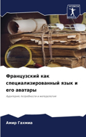 Французский как специализированный язык
