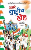 Hamare Rashtriya Khel