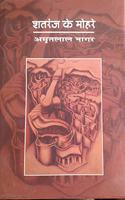 SHATRANJ KE MOHARE