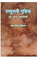 Dasurani Gudiya Avem Aney Kahaniya