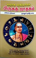 Varaga Mikirarin Brigath Jadhagam