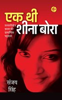 EK THI SHEENA BORA : SANSANIKHEJ KATLA KI PRAMANIK PADTAL