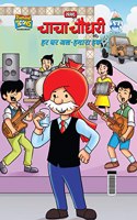 Chacha Chaudhary Aur Har Ghar Jal-Hamara Hak (à¤šà¤¾à¤šà¤¾ à¤šà¥Œà¤§à¤°à¥€ à¤”à¤° à¤¹à¤° à¤˜à¤° à¤œà¤²-à¤¹à¤®à¤¾à¤°à¤¾ à¤¹à¤•)