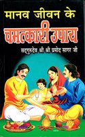 Maanav Jeevan Ke CHAMATKAARI UPAAY (HARDBOUND)