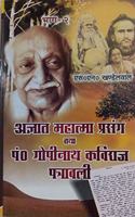 Agyat Mahatma Prasang Tatha Pt. Gopinath Kaviraj Patrawali ( Vol.2 )