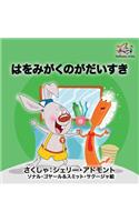 I Love to Brush My Teeth (Japanese children's book): Japanese book for kids