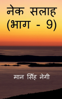 Nek Salaah (Part - 9) / &#2344;&#2375;&#2325; &#2360;&#2354;&#2366;&#2361; (&#2349;&#2366;&#2327; - 9)