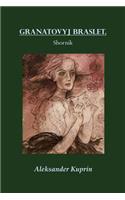Granatovyj Braslet. Sbornik (Illustrated)