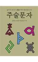 2&#49464;&#47484; &#50948;&#54620; &#49353;&#52832;&#54616;&#44592; &#52293; (&#51452;&#49696;&#47928;&#51088;): &#51060; &#52293;&#51008; &#51340;&#51208;&#44048;&#51012; &#51460;&#50668;&#51452;&#44256; &#51088;&#49888;&#44048;&#51012; &#45908;&#54644;&#51452