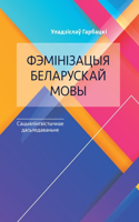 Фэмінізацыя беларускай мовы