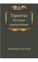 Тарантас