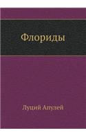 Флориды