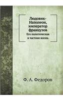 Людовик-Наполеон, император французов