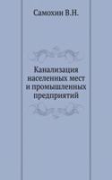 Kanalizatsiya naselennyh mest i promyshlennyh predpriyatij
