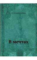 В мечтах