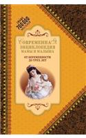 Modern Encyclopedia of mother and baby. From pregnancy to three years