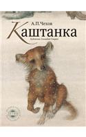 Каштанка. Kashtanka