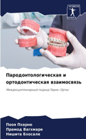 Пародонтологическая и ортодонтическая в&