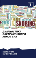 ДИАГНОСТИКА ОБСТРУКТИВНОГО АПНОЭ СНА