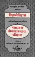 Bhushastra V Jivshastra Yancha Etihas ( à¤­à¥‚à¤¶à¤¾à¤¸à¥�à¤¤à¥�à¤° à¤µ à¤œà¥€à¤µà¤¨à¤¶à¤¾à¤¸à¥�à¤¤à¥�à¤° à¤¯à¤¾à¤‚à¤šà¤¾ à¤‡à¤¤à¤¿à¤¹à¤¾à¤¸ )