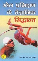 Khel Prashikshan ke Vaigyanik Sidhanth