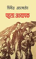 à¤ªà¤¹à¤²à¤¾ à¤…à¤§à¥�à¤¯à¤¾à¤ªà¤• | Pahla Adhyapak