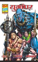 Raj Comics | Sarvnayak Series | Yugandhar | Hindi | Paperback