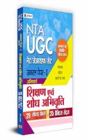 UGC NET/JRF/SET General Paper-I (Anivarya) Shikshan Evam Shodh Abhivritti (Teaching and Research Attitude 30 Solved Papers & 25 Practice Sets in Hindi)