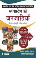 à¤®à¤§à¥�à¤¯à¤ªà¥�à¤°à¤¦à¥‡à¤¶ à¤•à¥€ à¤œà¤¨à¤œà¤¾à¤¤à¤¿à¤¯à¤¾à¤� Madhya Pradesh Ki Janjatiya Unit 10 | Virasat, Lok Sanskriti, Lok Sahitya for MPPSC Prelims & Mains Exams 2024 - S Chand's Exam Book Latest Edition