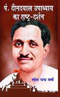 pt deen dayal upadhyay ka rashtra darshan