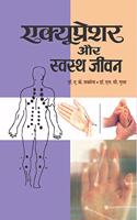 Acupressure Aur Swastha Jeevan