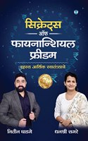 Secrets of Financial Freedom (à¤¸à¤¿à¤•à¥�à¤°à¥‡à¤Ÿà¥�à¤¸ à¤‘à¤« à¤«à¤¾à¤¯à¤¨à¤¾à¤¨à¥�à¤¶à¤¿à¤¯à¤² à¤«à¥�à¤°à¥€à¤¡à¤®): à¤°à¤¹à¤¸à¥�à¤¯ à¤†à¤°à¥�à¤¥à¤¿à¤• à¤¸à¥�à¤µà¤¾à¤¤à¤‚à¤¤à¥�à¤°à¥�à¤¯à¤¾à¤šà¥‡
