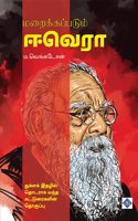 Maraikkappadum E.Ve.Ra.