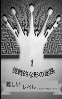 挑戦的な形の迷路 難易度の高いレベル