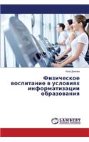 Fizicheskoe Vospitanie V Usloviyakh Informatizatsii Obrazovaniya