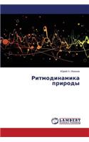 Ritmodinamika Prirody