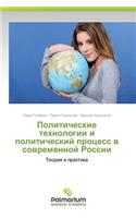 Politicheskie Tekhnologii I Politicheskiy Protsess V Sovremennoy Rossii