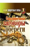 Ваши защитные силы. Сверхэффективные заг&#1086: (Russian)