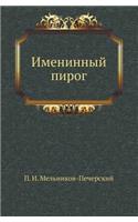 Imeninnyj Pirog