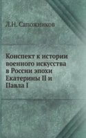 Konspekt k istorii voennogo iskusstva v Rossii epohi Ekateriny II i Pavla I