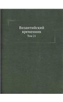 Византийский временник