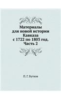 Материалы для новой истории Кавказа с 1722 по