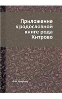 &#1055;&#1088;&#1080;&#1083;&#1086;&#1078;&#1077;&#1085;&#1080;&#1077; &#1082; &#1088;&#1086;&#1076;&#1086;&#1089;&#1083;&#1086;&#1074;&#1085;&#1086;&#1081; &#1082;&#1085;&#1080;&#1075;&#1077; &#1088;&#1086;&#1076;&#1072; &#1061;&#1080;&#1090;&#108: (Russian)
