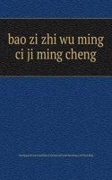 bao zi zhi wu ming ci ji ming cheng