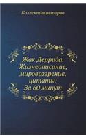&#1046;&#1072;&#1082; &#1044;&#1077;&#1088;&#1088;&#1080;&#1076;&#1072;. &#1046;&#1080;&#1079;&#1085;&#1077;&#1086;&#1087;&#1080;&#1089;&#1072;&#1085;&#1080;&#1077;, &#1084;&#1080;&#1088;&#1086;&#1074;&#1086;&#1079;&#1079;&#1088;&#1077;&#1085;&#108: &#1047;&#1072; 60 &#1084;&#1080;&#1085;&#1091;&#1090;(Russian)