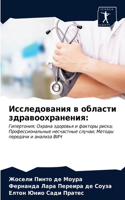 &#1048;&#1089;&#1089;&#1083;&#1077;&#1076;&#1086;&#1074;&#1072;&#1085;&#1080;&#1103; &#1074; &#1086;&#1073;&#1083;&#1072;&#1089;&#1090;&#1080; &#1079;&#1076;&#1088;&#1072;&#1074;&#1086;&#1086;&#1093;&#1088;&#1072;&#1085;&#1077;&#1085;&#1080;&#1103;