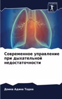 Современное управление при дыхательной н