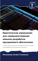 Практические упражнения для совершенств&
