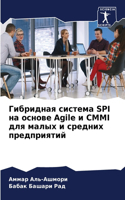 Гибридная система SPI на основе Agile и CMMI для малых &#1
