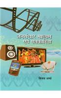 Jansanchar Madhyam evam Patrakarita